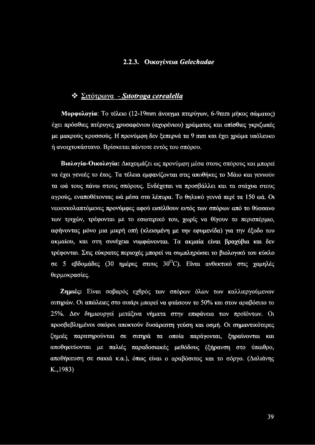 οπίσθιες γκριζωπές με μακρούς κροσσούς. Η προνύμφη δεν ξεπερνά τα 9 ηιιη και έχει χρώμα υπόλευκο ή ανοιχτοκάστανο. Βρίσκεται πάντοτε εντός του σπόρου.