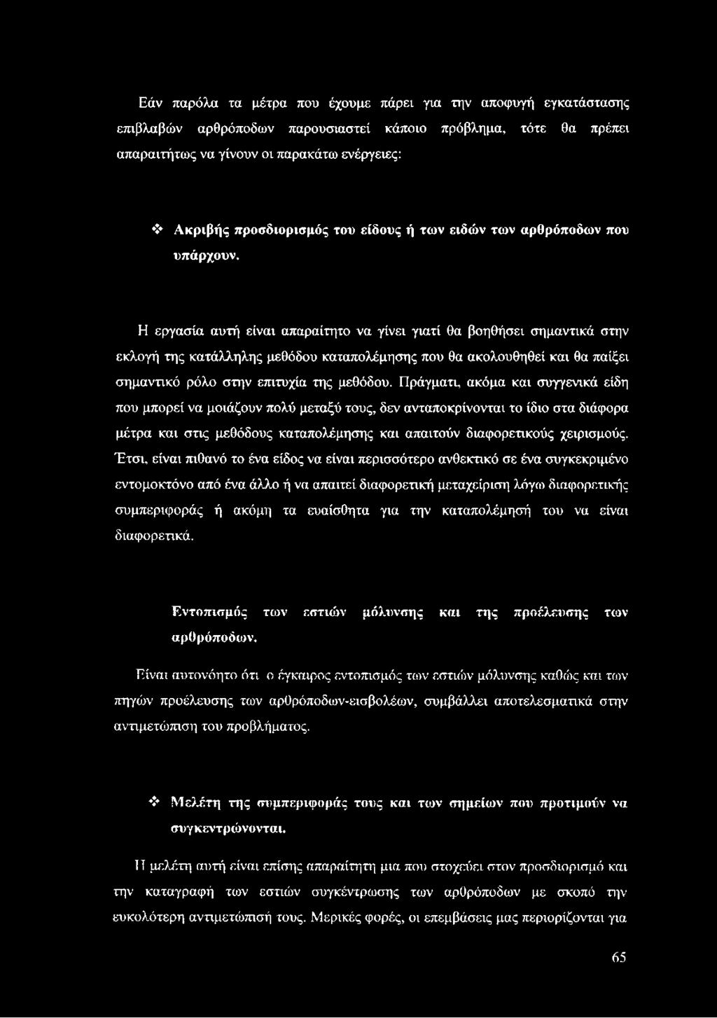 Εάν παρόλα τα μέτρα που έχουμε πάρει για την αποφυγή εγκατάστασης επιβλαβών αρθρόποδων παρουσιαστεί κάποιο πρόβλημα, τότε θα πρέπει απαραιτήτως να γίνουν οι παρακάτω ενέργειες: Ακριβής προσδιορισμός