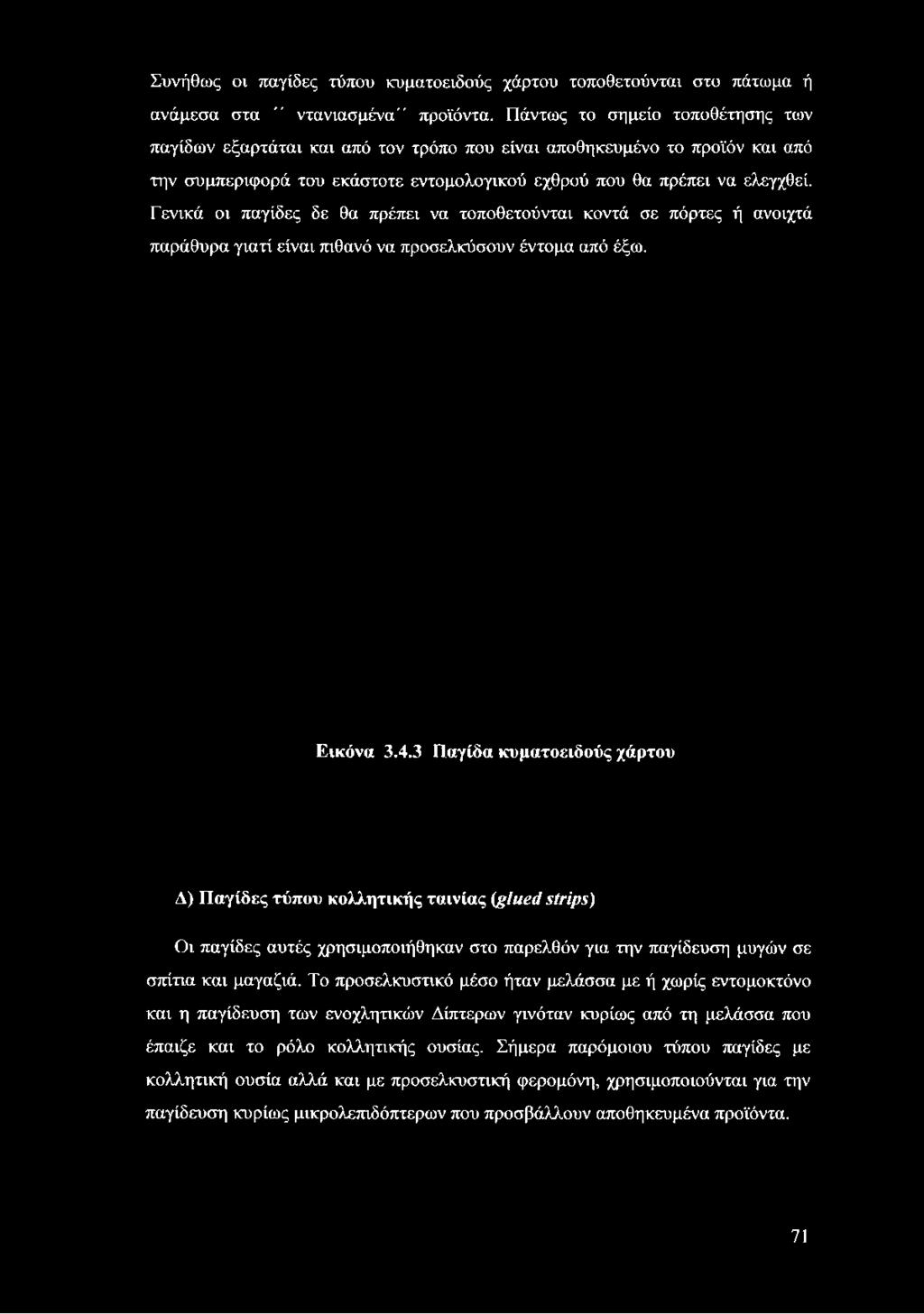 που θα πρέπει να ελεγχθεί. Γενικά οι παγίδες δε θα πρέπει να τοποθετούνται κοντά σε πόρτες ή ανοιχτά παράθυρα γιατί είναι πιθανό να προσελκύσουν έντομα από έξω.