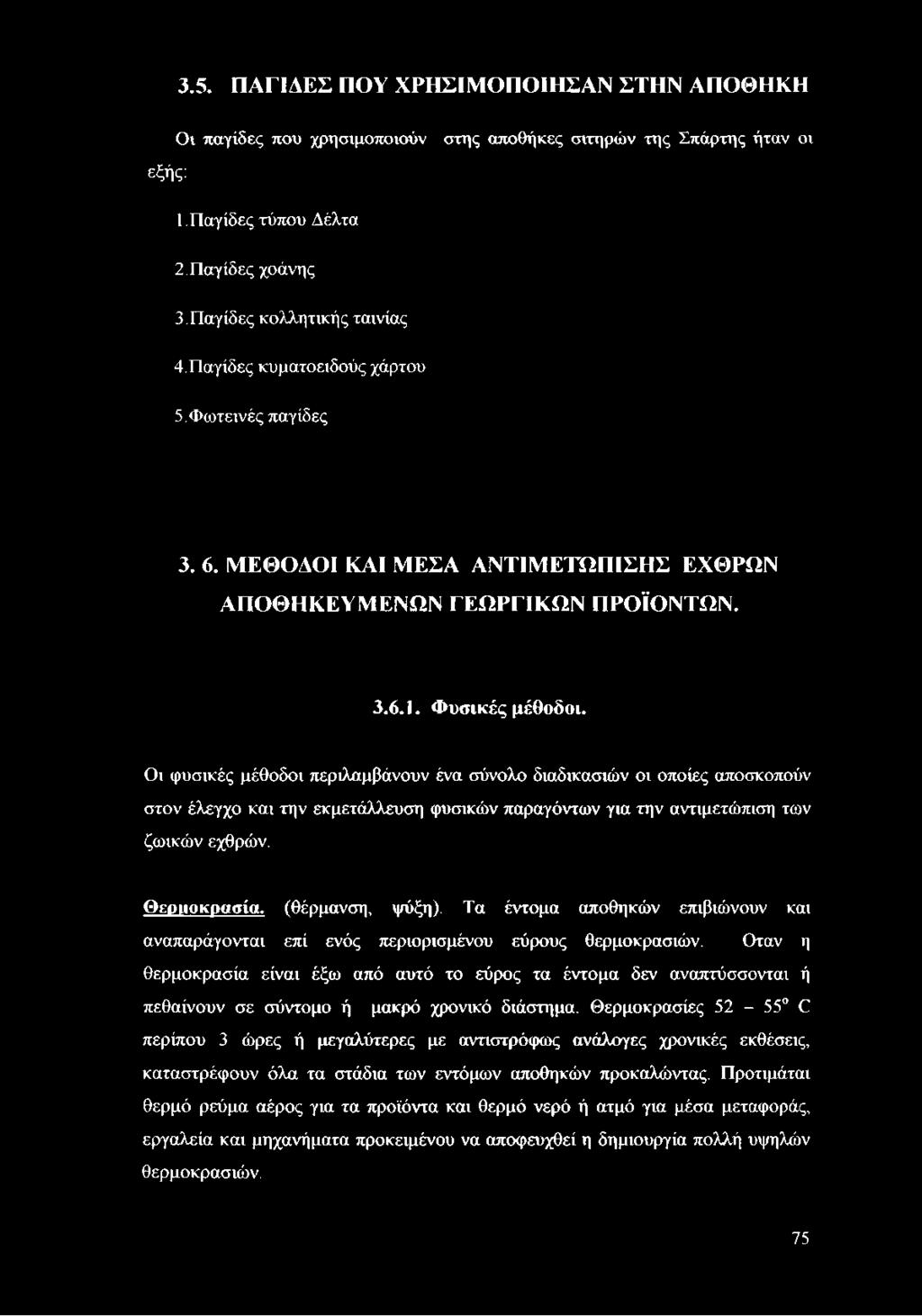 Οι φυσικές μέθοδοι περιλαμβάνουν ένα σύνολο διαδικασιών οι οποίες αποσκοπούν στον έλεγχο και την εκμετάλλευση φυσικών παραγόντων για την αντιμετώπιση των ζωικών εχθρών. θεριιοκρασία. (θέρμανση, ψύξη).