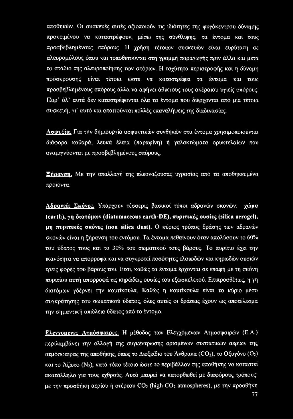 Η ταχύτητα περιστροφής και η δύναμη πρόσκρουσης είναι τέτοια ώστε να καταστρέφει τα έντομα και τους προσβεβλημένους σπόρους άλλα να αφήνει άθικτους τους ακέραιου υγιείς σπόρους.