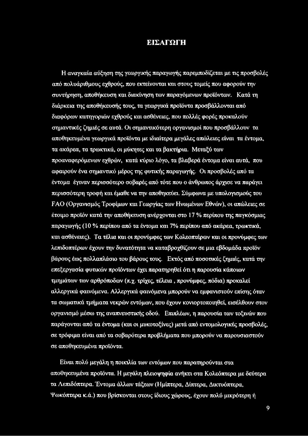 Οι σημαντικότερη οργανισμοί που προσβάλλουν τα αποθηκευμένα γεωργικά προϊόντα με ιδιαίτερα μεγάλες απώλειες είναι τα έντομα, τα ακάρεα, τα τρωκτικά, οι μύκητες και τα βακτήρια.