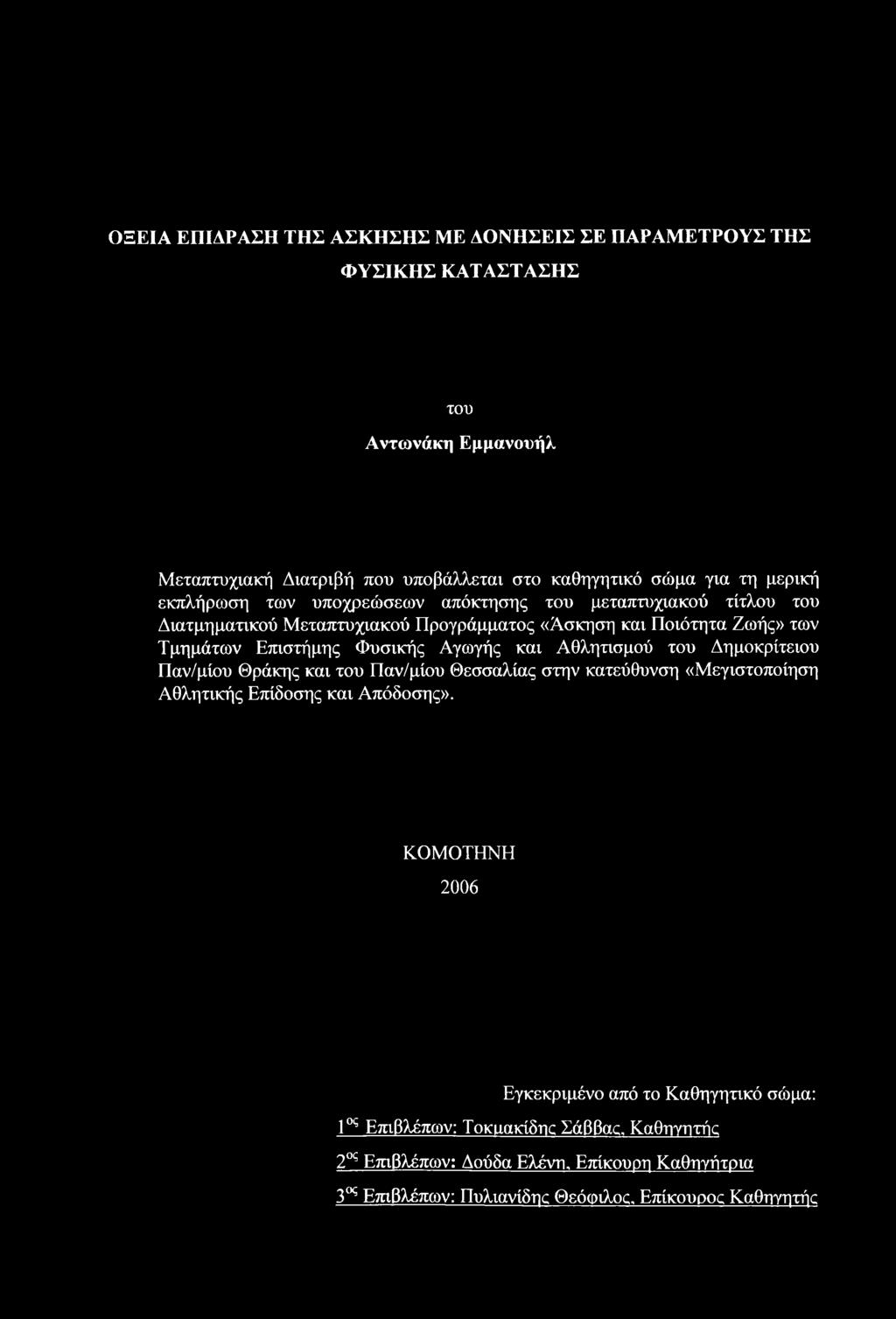 Φυσικής Αγωγής και Αθλητισμού του Δημοκρίτειου Παν/μίου Θράκης και του Παν/μίου Θεσσαλίας στην κατεύθυνση «Μεγιστοποίηση Αθλητικής Επίδοσης και Απόδοσης».