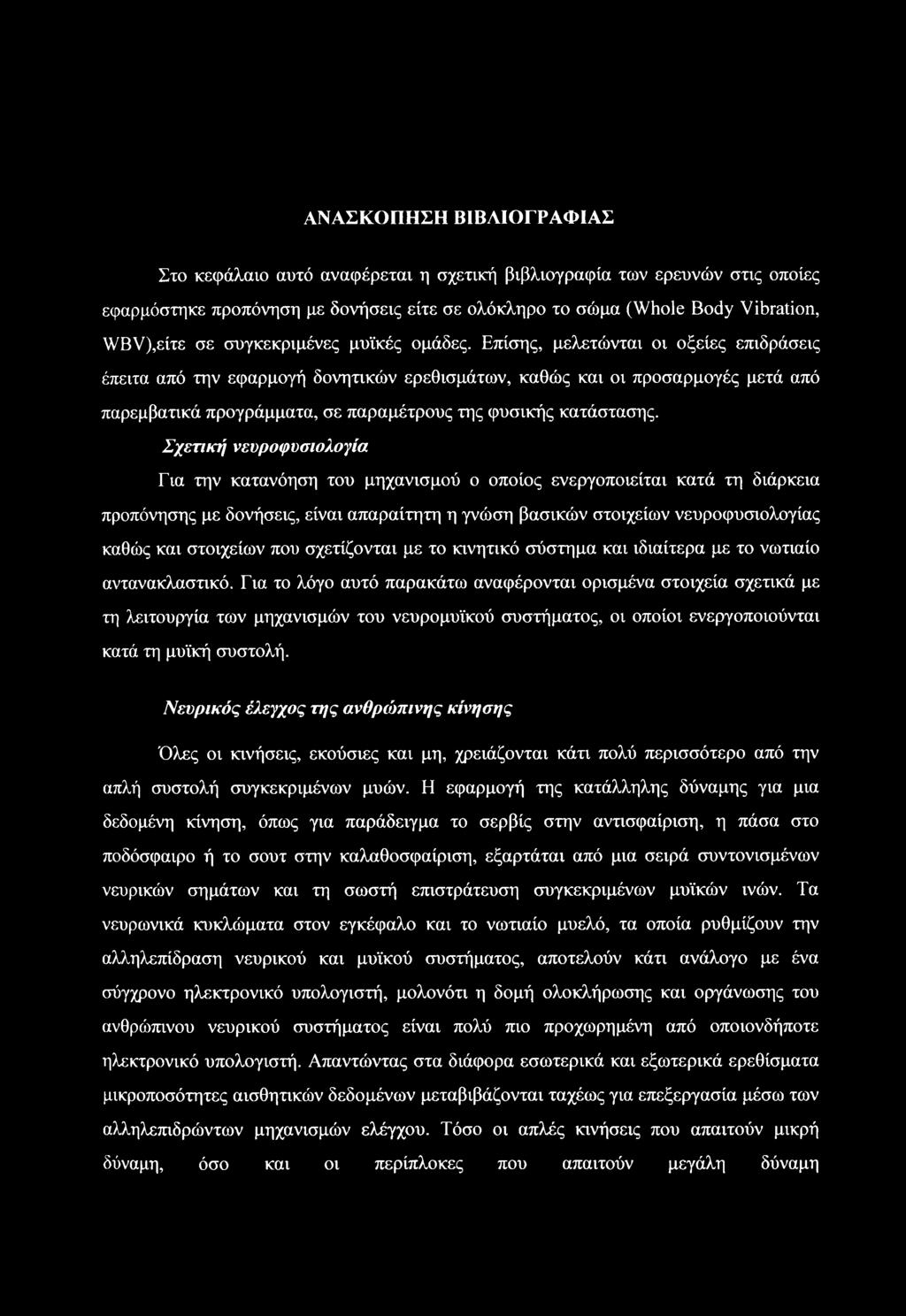 Επίσης, μελετώνται οι οξείες επιδράσεις έπειτα από την εφαρμογή δονητικών ερεθισμάτων, καθώς και οι προσαρμογές μετά από παρεμβατικά προγράμματα, σε παραμέτρους της φυσικής κατάστασης.