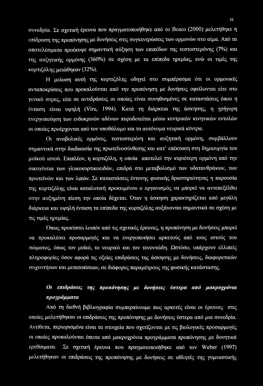 Η μείωση αυτή της κορτιζόλης οδηγεί στο συμπέρασμα ότι οι ορμονικές ανταποκρίσεις που προκαλούνται από την προπόνηση με δονήσεις οφείλονται είτε στο γενικό στρες, είτε σε αντιδράσεις οι οποίες είναι