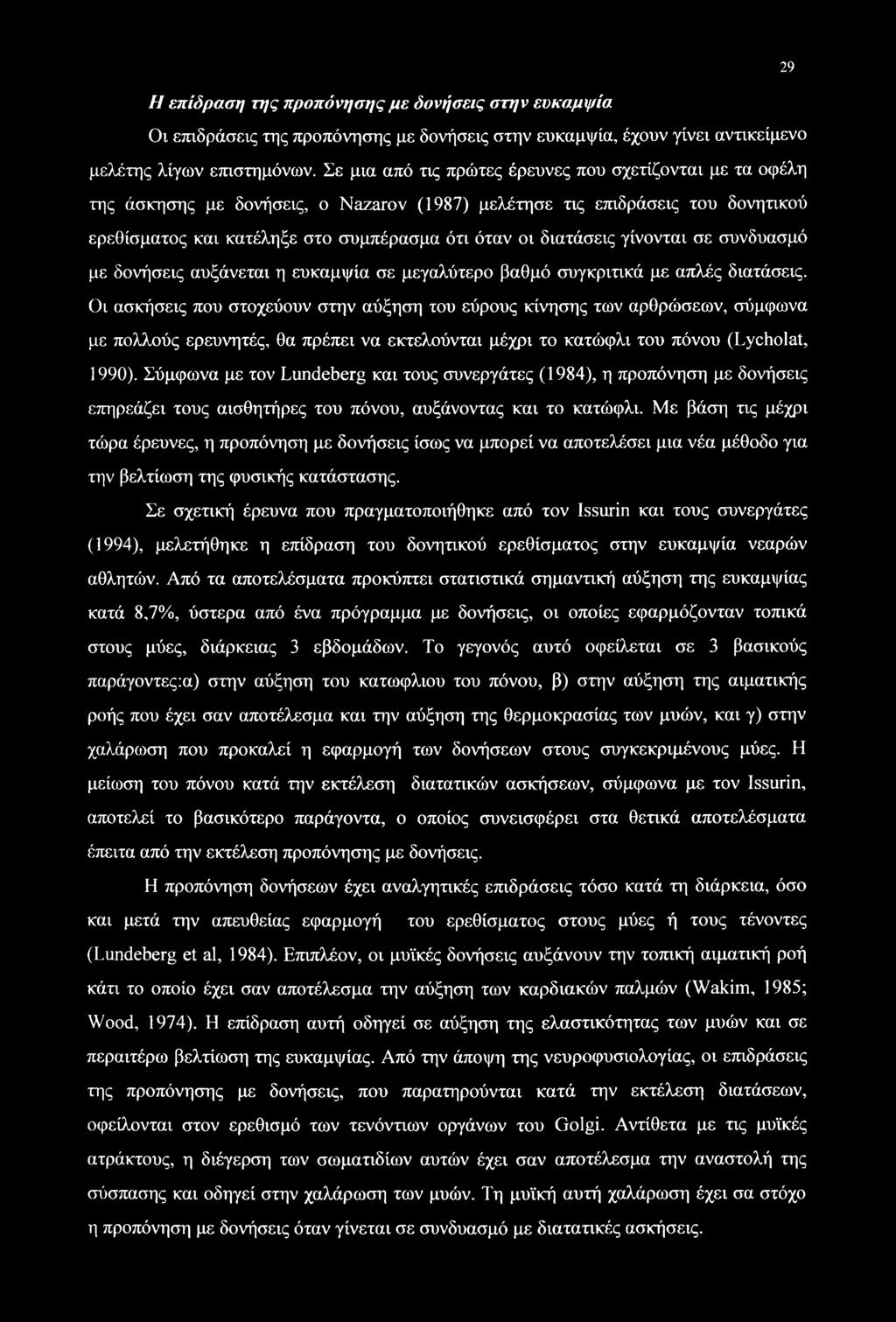 γίνονται σε συνδυασμό με δονήσεις αυξάνεται η ευκαμψία σε μεγαλύτερο βαθμό συγκριτικά με απλές διατάσεις.