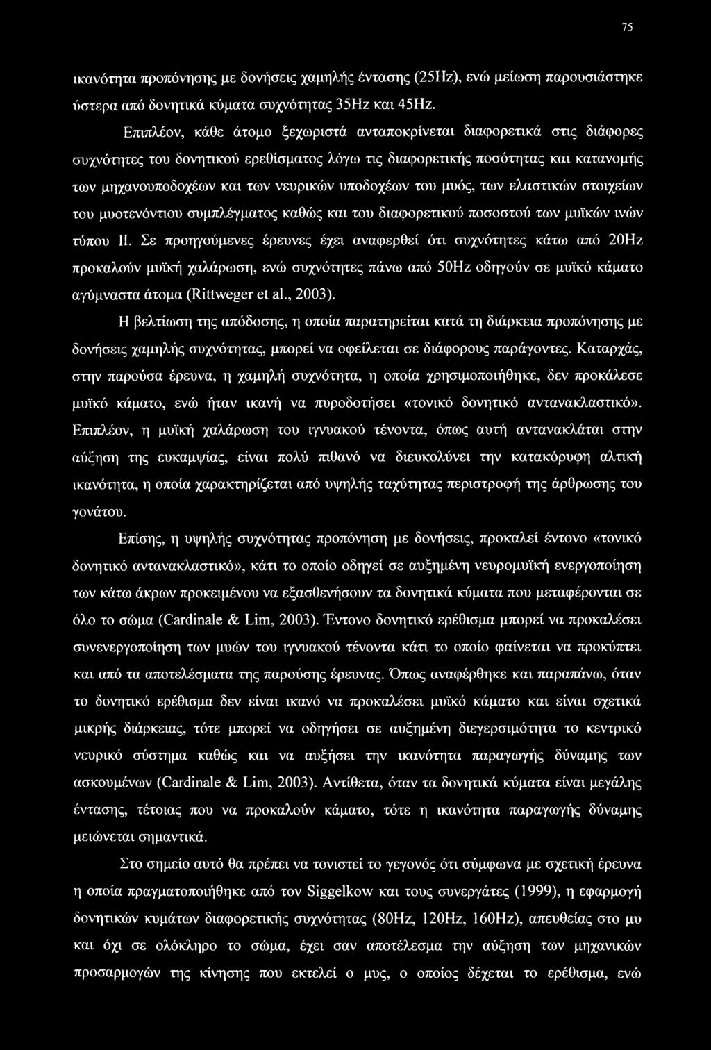 υποδοχέων του μυός, των ελαστικών στοιχείων του μυοτενόντιου συμπλέγματος καθώς και του διαφορετικού ποσοστού των μυϊκών ινών τύπου II.