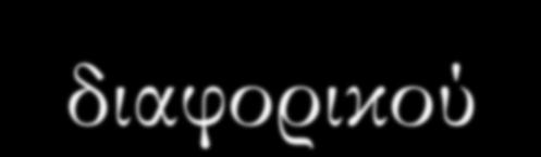 Απόκριση κοινού σήματος Τα τρανζίστορ του