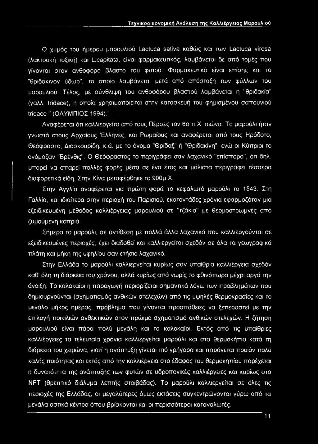 Φαρμακευτικό είναι επίσης και το "θριδάκινον ύδωρ", το οποίο λαμβάνεται μετά από απόσταξη των φύλλων του μαρουλιού. Τέλος, με σύνθλιψη του ανθοφόρου βλαστού λαμβάνεται η "θριδακία" (γαλλ.