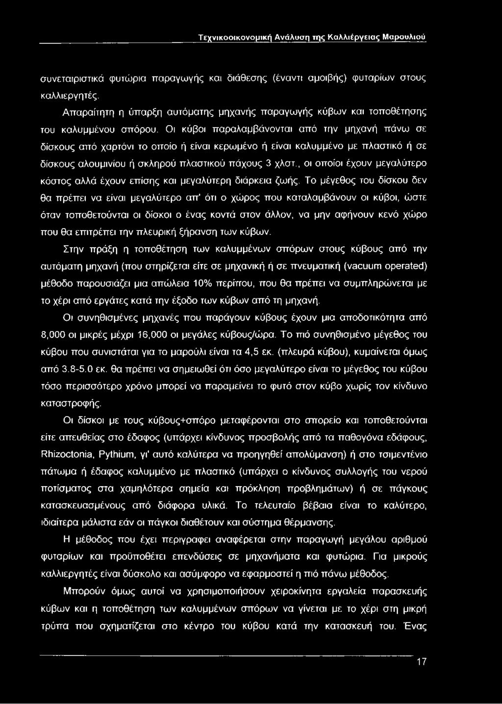 Οι κύβοι παραλαμβάνονται από την μηχανή πάνω σε δίσκους από χαρτόνι το οποίο ή είναι κερωμένο ή είναι καλυμμένο με πλαστικό ή σε δίσκους αλουμινίου ή σκληρού πλαστικού πάχους 3 χλστ.