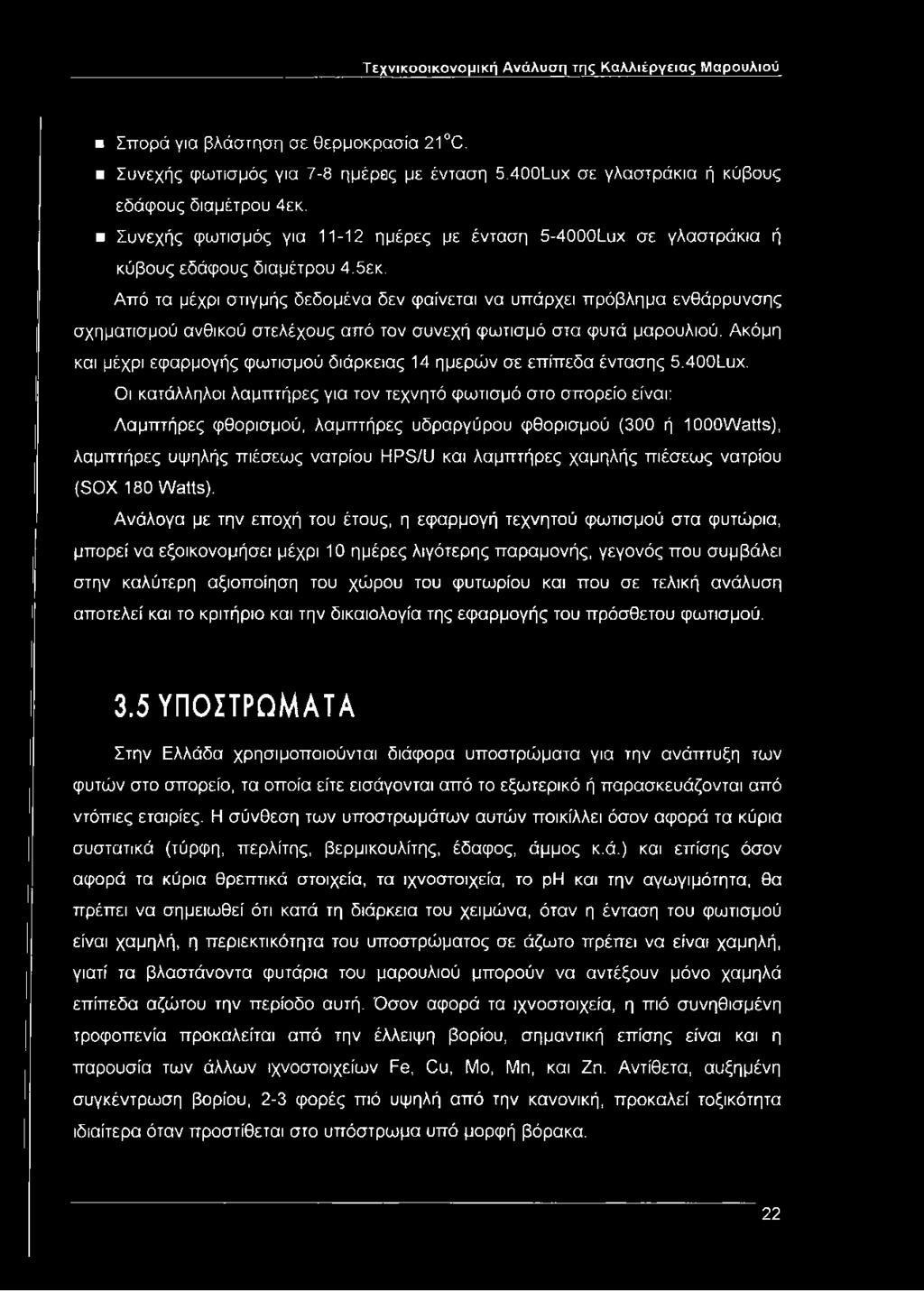 Από τα μέχρι στιγμής δεδομένα δεν φαίνεται να υπάρχει πρόβλημα ενθάρρυνσης σχηματισμού ανθικού στελέχους από τον συνεχή φωτισμό στα φυτά μαρουλιού.