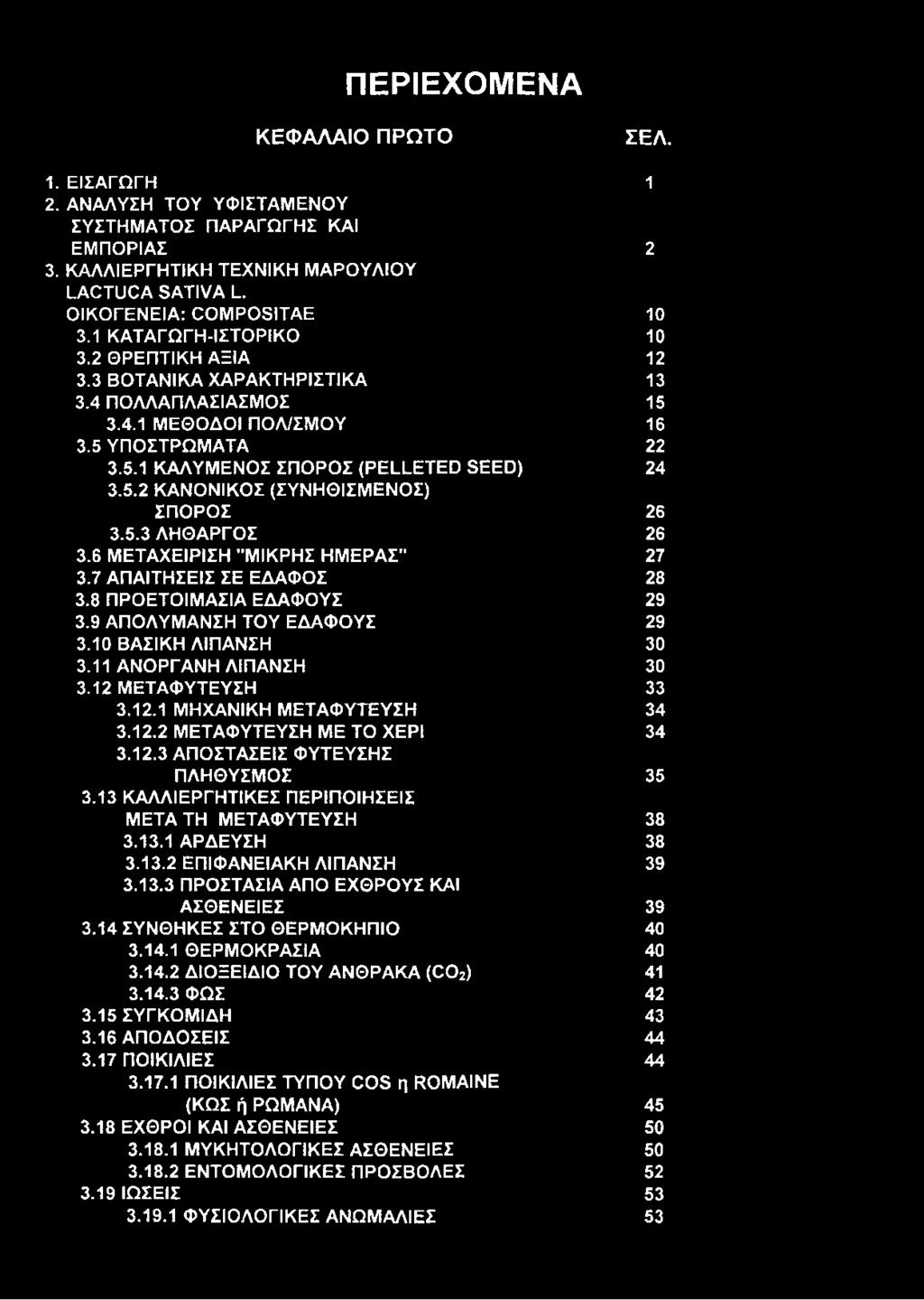 5.3 ΛΗΘΑΡΓΟΣ 26 3.6 ΜΕΤΑΧΕΙΡΙΣΗ "ΜΙΚΡΗΣ ΗΜΕΡΑΣ" 27 3.7 ΑΠΑΙΤΗΣΕΙΣ ΣΕ ΕΔΑΦΟΣ 28 3.8 ΠΡΟΕΤΟΙΜΑΣΙΑ ΕΔΑΦΟΥΣ 29 3.9 ΑΠΟΛΥΜΑΝΣΗ ΤΟΥ ΕΔΑΦΟΥΣ 29 3.10 ΒΑΣΙΚΗ ΛΙΠΑΝΣΗ 30 3.11 ΑΝΟΡΓΑΝΗ ΛΙΠΑΝΣΗ 30 3.