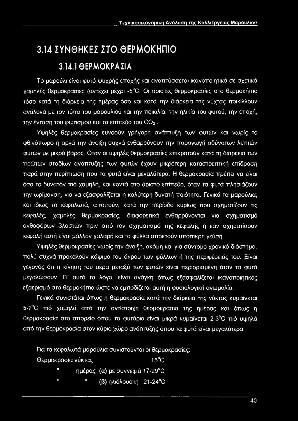 Οι άριστες θερμοκρασίες στο θερμοκήπιο τόσο κατά τη διάρκεια της ημέρας όσο και κατά την διάρκεια της νύχτας ποικίλλουν ανάλογα με τον τύπο του μαρουλιού και την ποικιλία, την ηλικία του φυτού, την