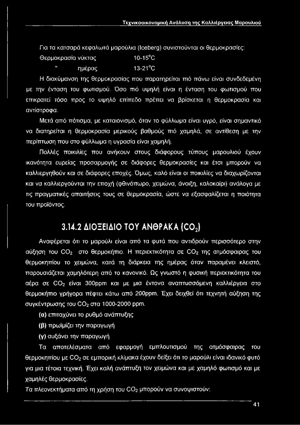 Όσο πιό υψηλή είναι η ένταση του φωτισμού που επικρατεί τόσο προς το υψηλό επίπεδο πρέπει να βρίσκεται η θερμοκρασία και αντίστροφα.