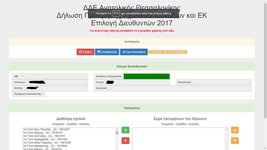 2 Αφού δώσετε ΑΜ και ΑΦΜ επιλέγετε το κουμπί Είσοδος για να συνδεθείτε στην εφαρμογή.