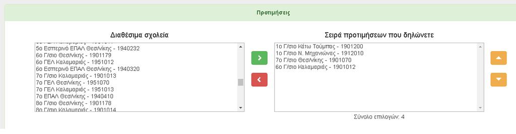 Δεν υπάρχει περιορισμός στον αριθμό επιλογών Στην αριστερή στήλη εμφανίζονται τα σχολεία που μπορείτε να δηλώσετε, στην δεξιά οι προτιμήσεις που δηλώνετε.