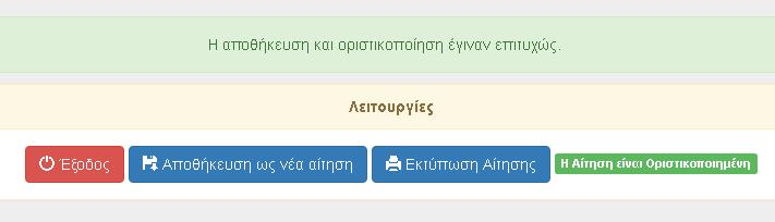 3 Για να αλλάξετε σειρά προτιμήσεων επιλέγετε το σχολείο του οποίου θέλετε να αλλάξετε την σειρά και το μετακινείτε χρησιμοποιώντας