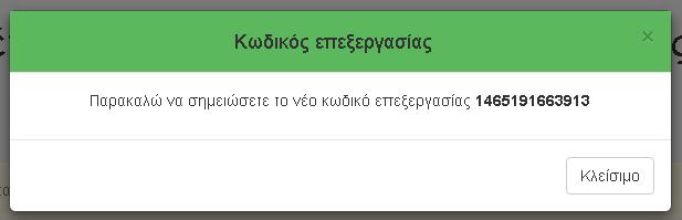 Σημειώνετε κάπου τον κωδικό επεξεργασίας της αίτησής σας όπως η εφαρμογή προτρέπει: Αυτό θα σας δώσει τη δυνατότητα να βγείτε από το