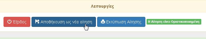 5 Εδώ υπάρχει η επιλογή της εκτύπωσης, αλλά για να αλλάξετε την αίτηση θα πρέπει πρώτα να επιλέξετε «Αποθήκευση ως νέα αίτηση».