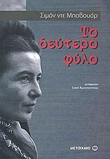 Η εκκίνηση της θεωρητικής διερεύνησης & η Simon de Beauvoir (1908-1986) De Beauvoir Simon (1988 [1949]) The