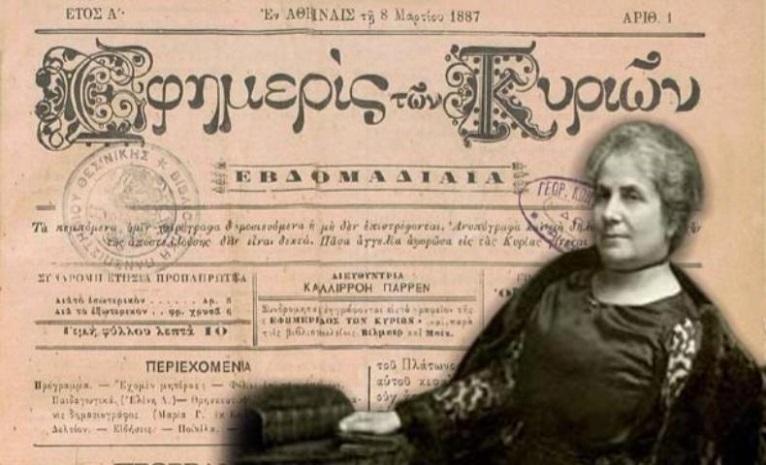 Μικρό Ιστορικό των Φεμινιστικών κινημάτων συνέχεια Στην Ελλάδα Το πρώτο κύμα -1887 / Στις 8 του Μάρτη κυκλοφορεί το πρώτο φύλλο της «Εφημερίδος των Κυριών» από την Καλλιρρόη Παρρέν.