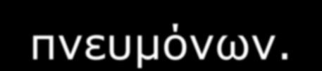 καρκίνο των πνευμόνων.