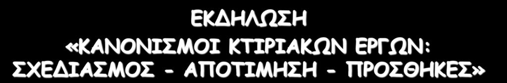 ΕΚΔΗΛΩΣΗ «ΚΑΝΟΝΙΣΜΟΙ ΚΤΙΡΙΑΚΩΝ ΕΡΓΩΝ: