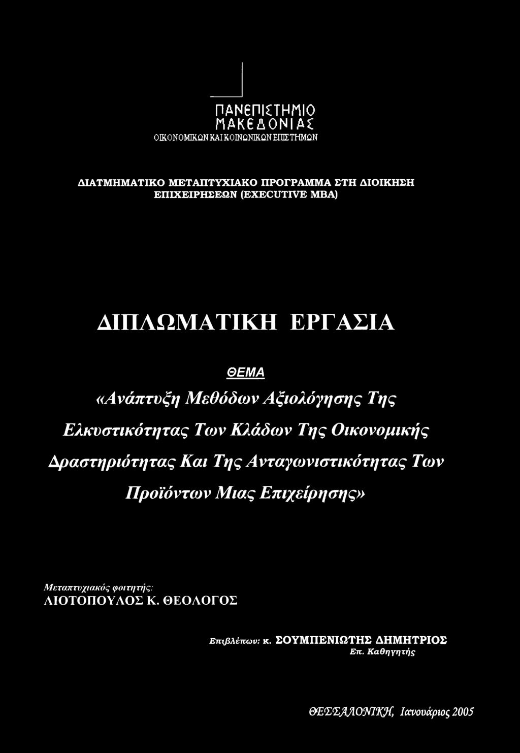 Κλάδων Της Οικονομικής Δραστηριότητας Και Της Ανταγωνιστικότητας Των Προϊόντων Μιας Επιχείρησης» Μεταπτυχιακός