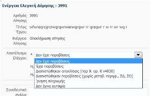 Μετά την μεταφόρτωση του αρχείου ο ελεγκτής δόμησης πρέπει να ολοκληρώσει το πόρισμα με την επιλογή Κατά την ολοκλήρωση της αίτησης πρέπει να επιλεγεί το αποτέλεσμα του ελέγχου και εάν έγινε αυτόψία