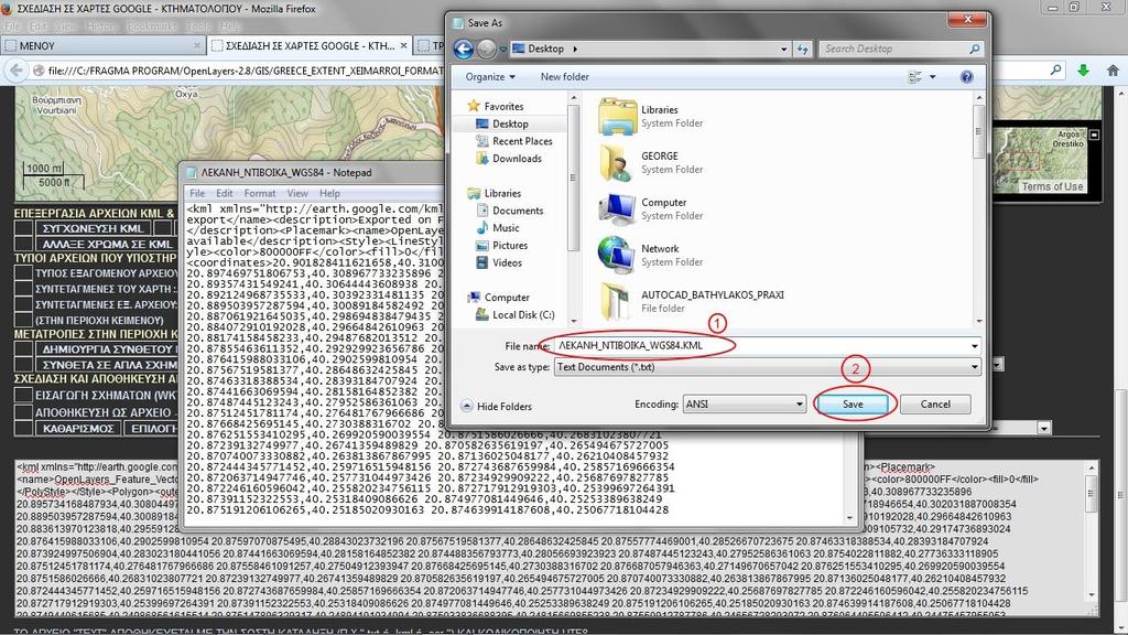 Δίνουμε το όνομα του αρχείου με την κατάληξη kml (1) και επιλέγουμε