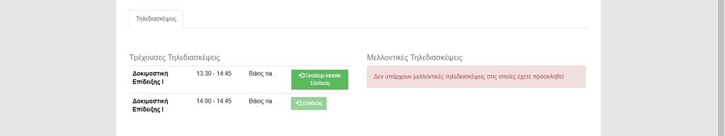 Από πλευράς χρήστη, για όσες τηλεδιασκέψεις έχουν δηλωθεί ανενεργοί, στην καρτέλα των τρεχουσών τηλεδιασκέψεών τους, θα υπάρχει το