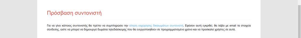 ΛΟΓΑΡΙΑΣΜΟΣ ΣΥΝΤΟΝΙΣΤΗ Κάθε συντονιστής της υπηρεσίας διατηρεί έναν λογαριασμό στη νέα σελίδα της υπηρεσίας (https://new.epresence.grnet.gr).