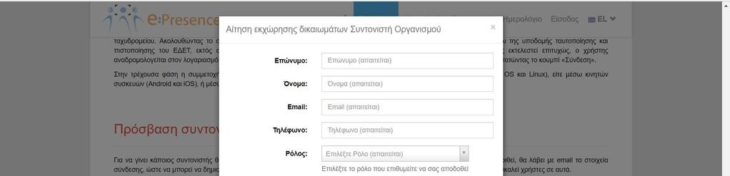 ΕΙΣΟΔΟΣ ΣΤΟΝ ΛΟΓΑΡΙΑΣΜΟ ΣΥΝΤΟΝΙΣΤΗ Η είσοδος των συντονιστών στην