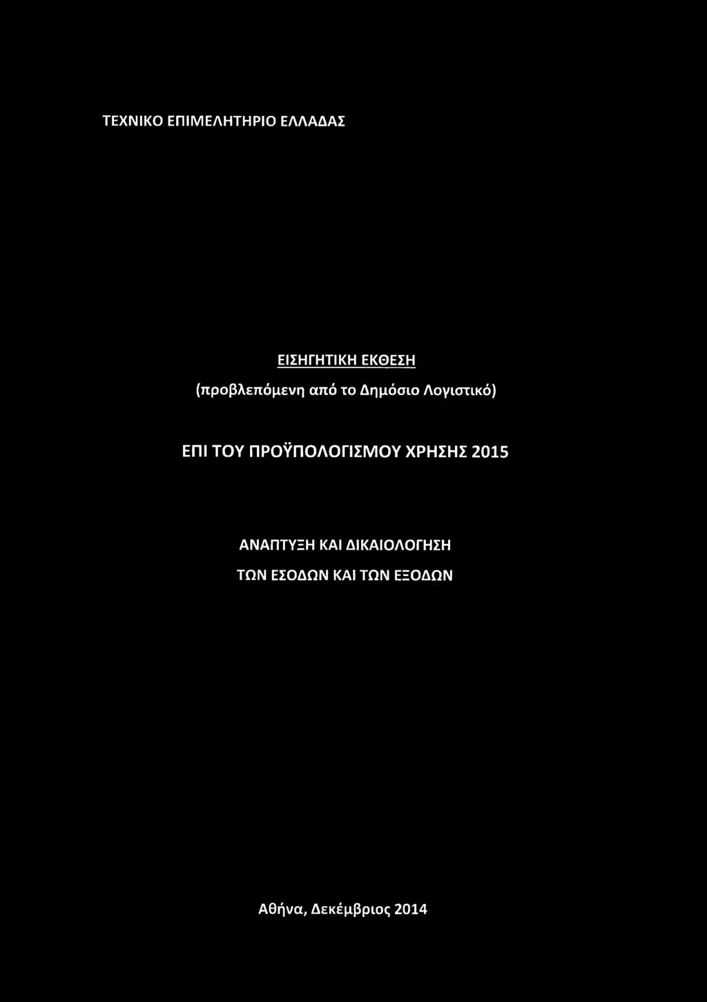 ΠΡΟΫΠΟΛΟΓΙΣΜΟΥ ΧΡΗΣΗΣ 2015 ΑΝΑΠΤΥΞΗ ΚΑΙ