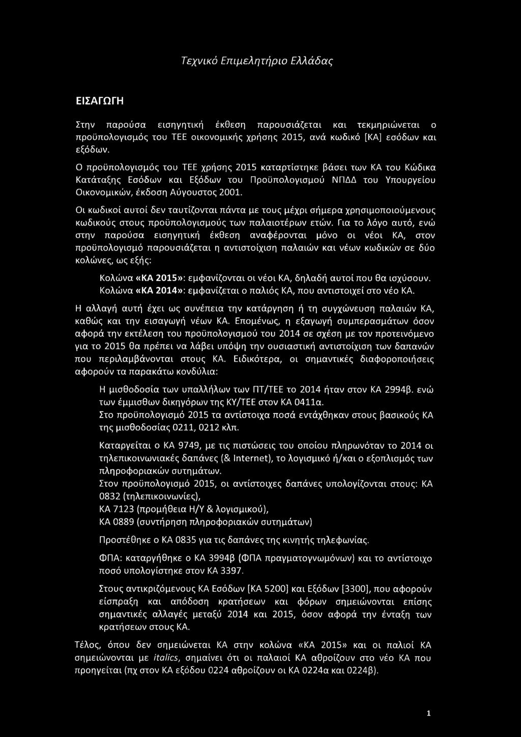 Οι κωδικοί αυτοί δεν ταυτίζονται πάντα με τους μέχρι σήμερα χρησιμοποιούμενους κωδικούς στους προϋπολογισμούς των παλαιοτέρων ετών.