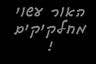 האור הוא גל המתפשט במרחב.