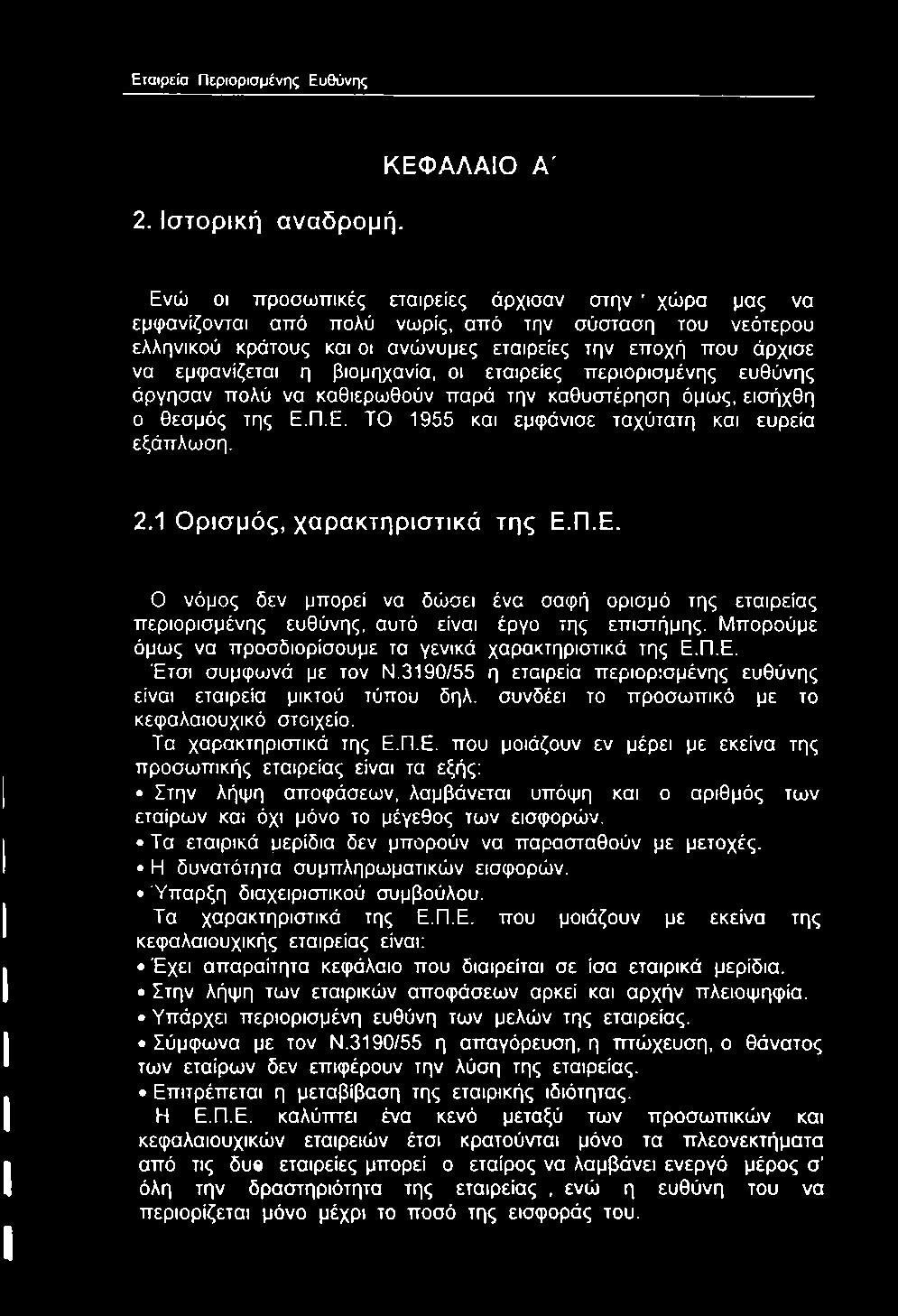 Μπορούμε όμως να προσδιορίσουμε τα γενικά χαρακτηριστικά της Ε.Π.Ε. Έτσι σύμφωνά με τον Ν.3190/55 η εταιρεία περιορισμένης ευθύνης είναι εταιρεία μικτού τύπου δηλ.