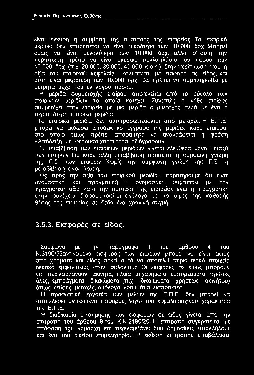 είναι έγκυρη η σύμβαση της σύστασης της εταιρείας. Το εταιρικό μερίδιο δεν επιτρέπεται να είναι μικρότερο των 10.000 δρχ.