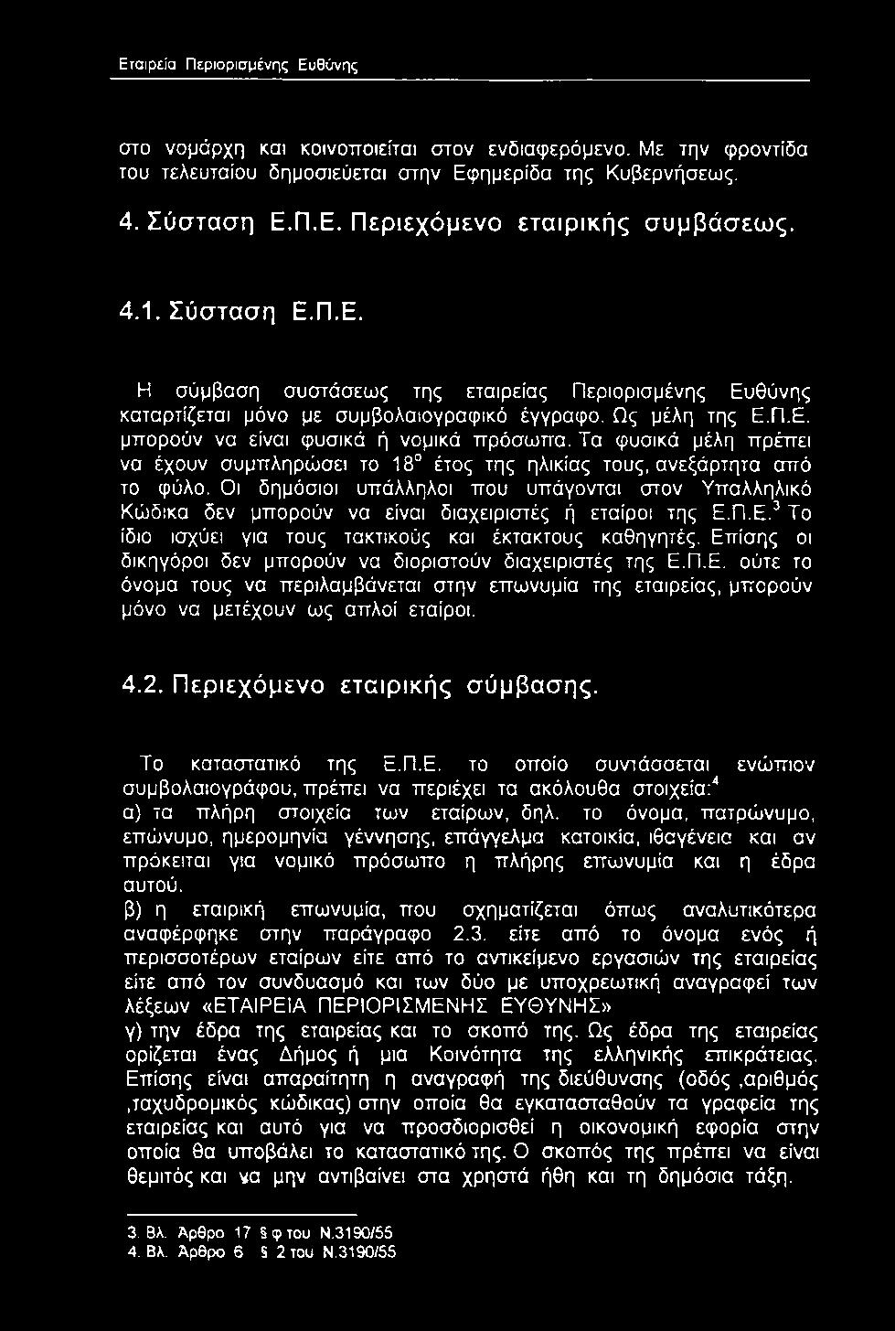 στο νομάρχη και κοινοποιείται στον ενδιαφερόμενο. Με την φροντίδα του τελευταίου δημοσιεύεται στην Εφ