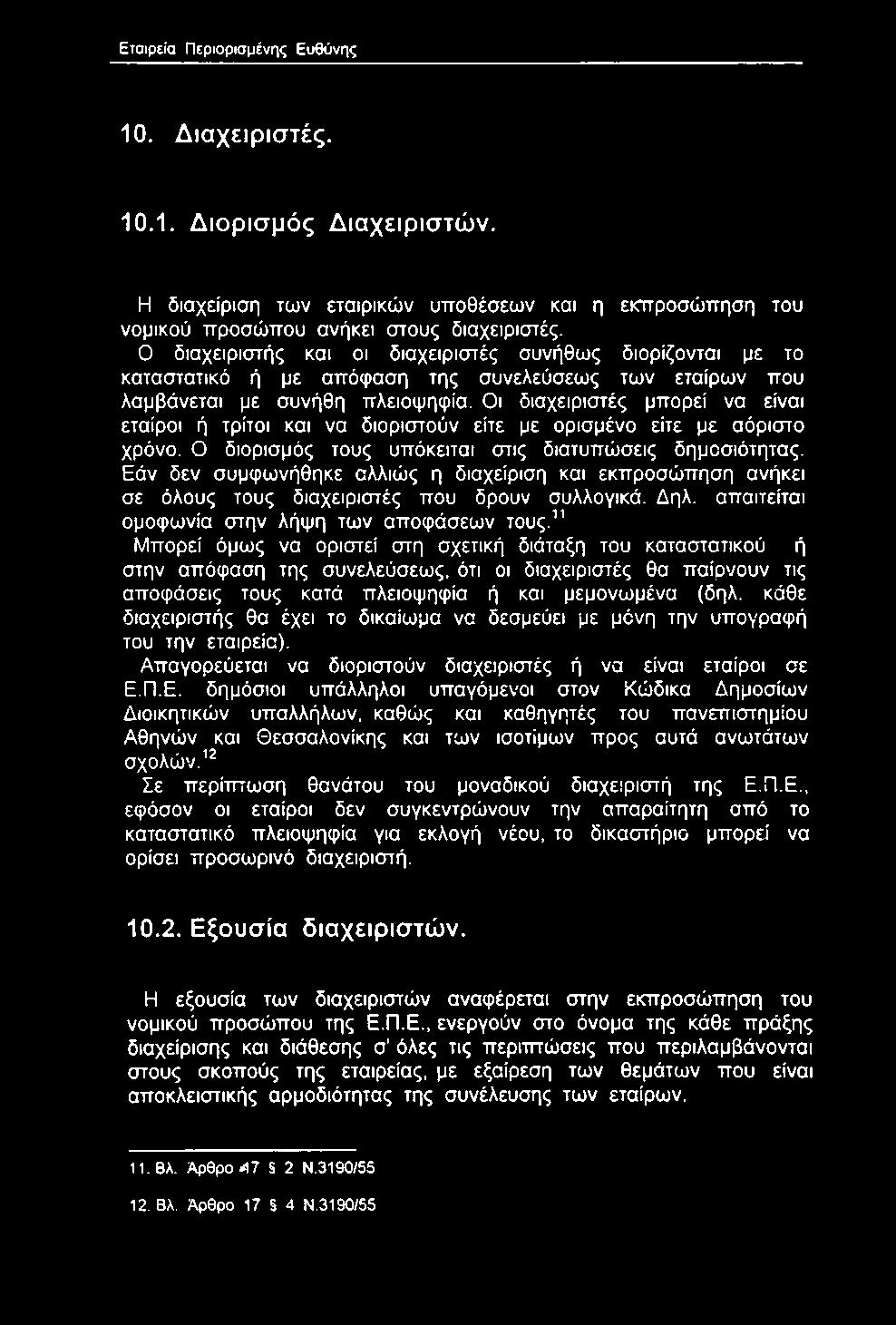 Οι διαχειριστές μπορεί να είναι εταίροι ή τρίτοι και να διοριστούν είτε με ορισμένο είτε με αόριστο χρόνο. Ο διορισμός τους υπόκειται στις διατυπώσεις δημοσιότητας.