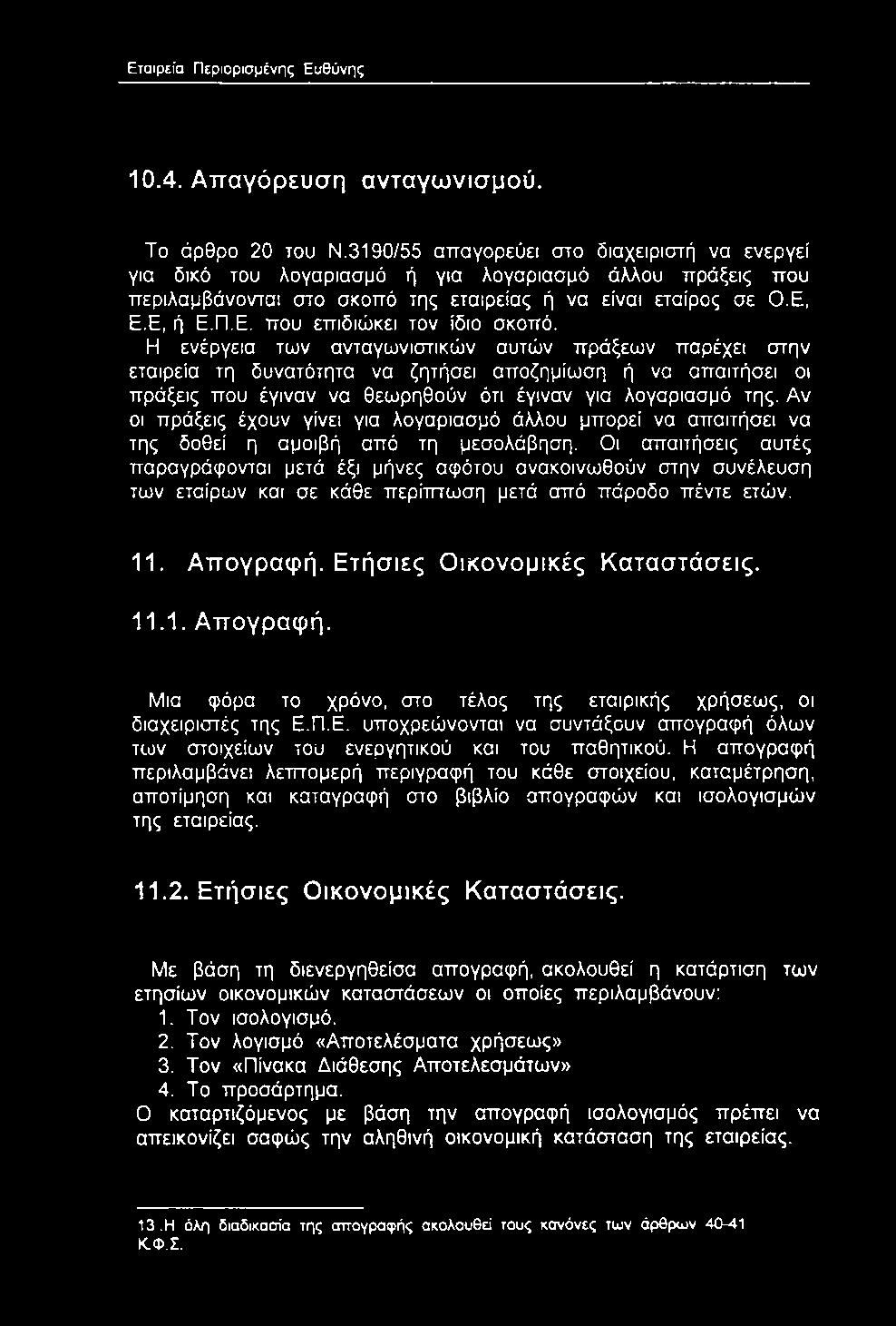 Ε.Ε, ή Ε.Π.Ε. που επιδιώκει τον ίδιο σκοπό.