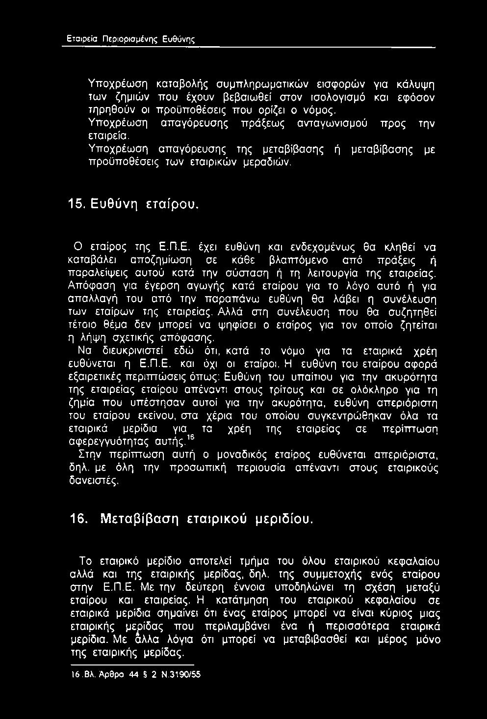 θύνη εταίρου. Ο εταίρος της Ε.Π.Ε. έχει ευθύνη και ενδεχομένως θα κληθεί να καταβάλει αποζημίωση σε κάθε βλατπόμενο από πράξεις ή παραλείψεις αυτού κατά την σύσταση ή τη λειτουργία της εταιρείας.