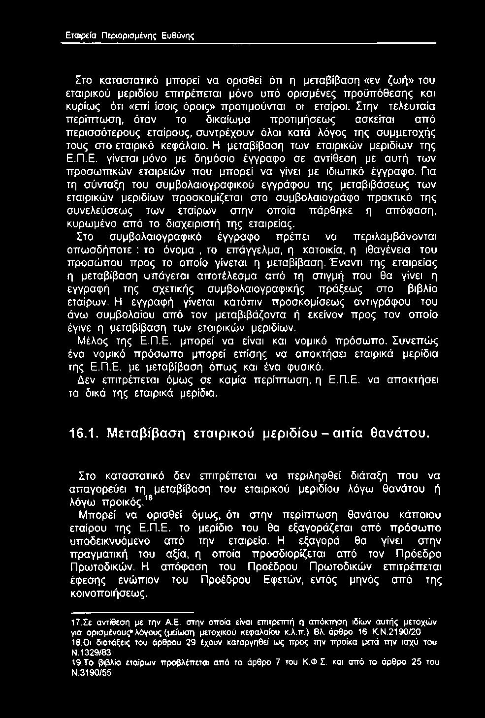 το διαχειριστή της εταιρείας. Στο συμβολαιογραφικό έγγραφο πρέπει να περιλαμβάνονται οπωσδήποτε : το όνομα, το επάγγελμα, η κατοικία, η ιθαγένεια του προσώπου προς το οποίο γίνεται η μεταβίβαση.