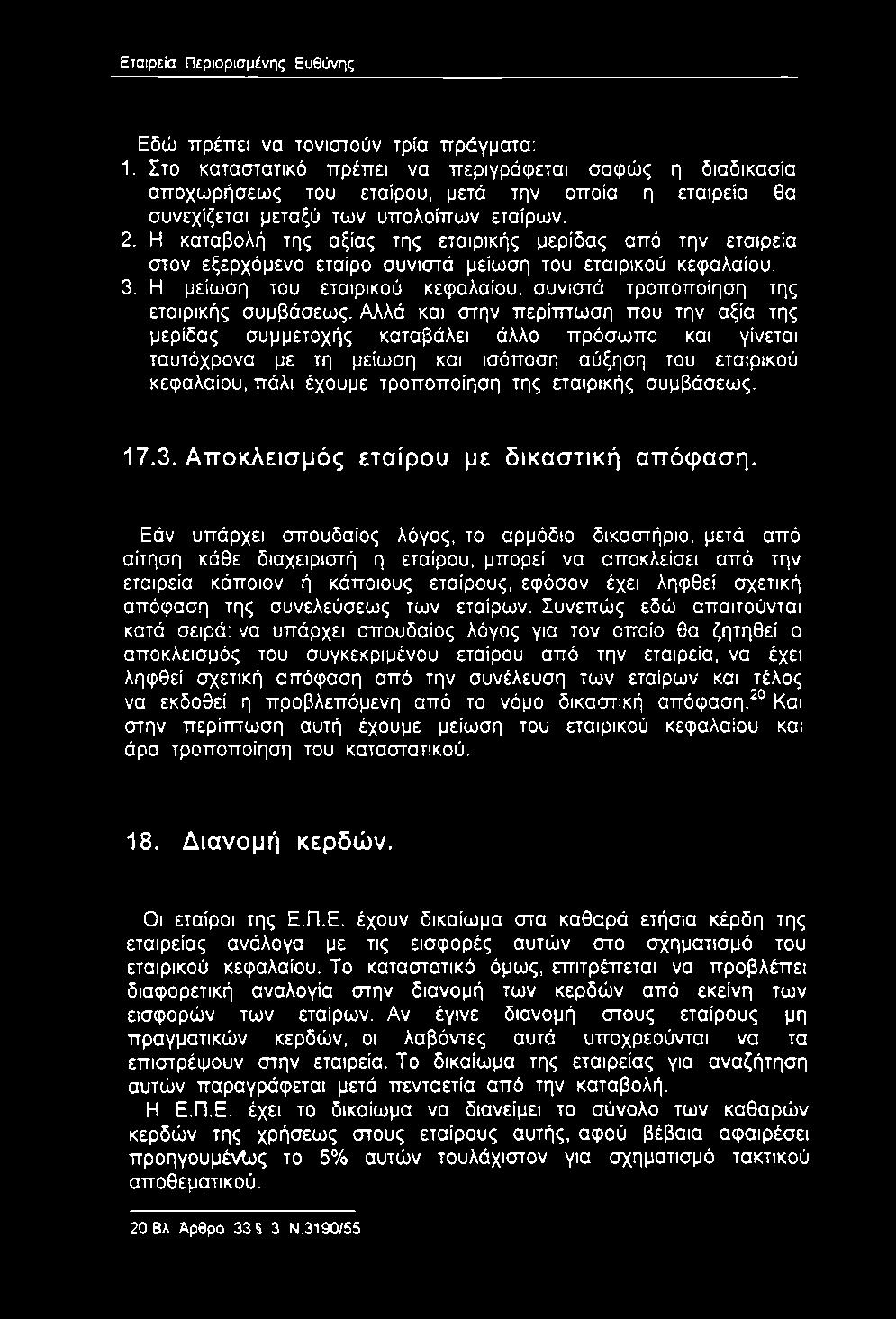 Η μείωση του εταιρικού κεφαλαίου, συνιστά τροποποίηση της εταιρικής συμβάσεως.