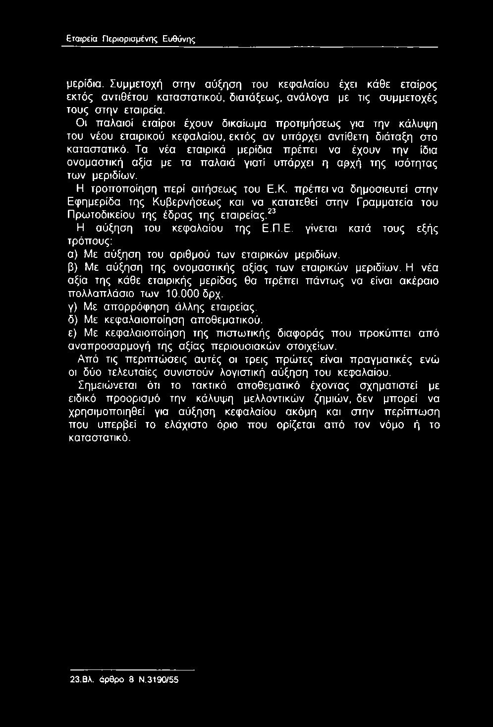 Τα νέα εταιρικά μερίδια πρέπει να έχουν την ίδια ονομαστική αξία με τα παλαιά γιατί υπάρχει η αρχή της ισότητας των μεριδίων. Η τροποποίηση περί αιτήσεως του Ε.Κ.