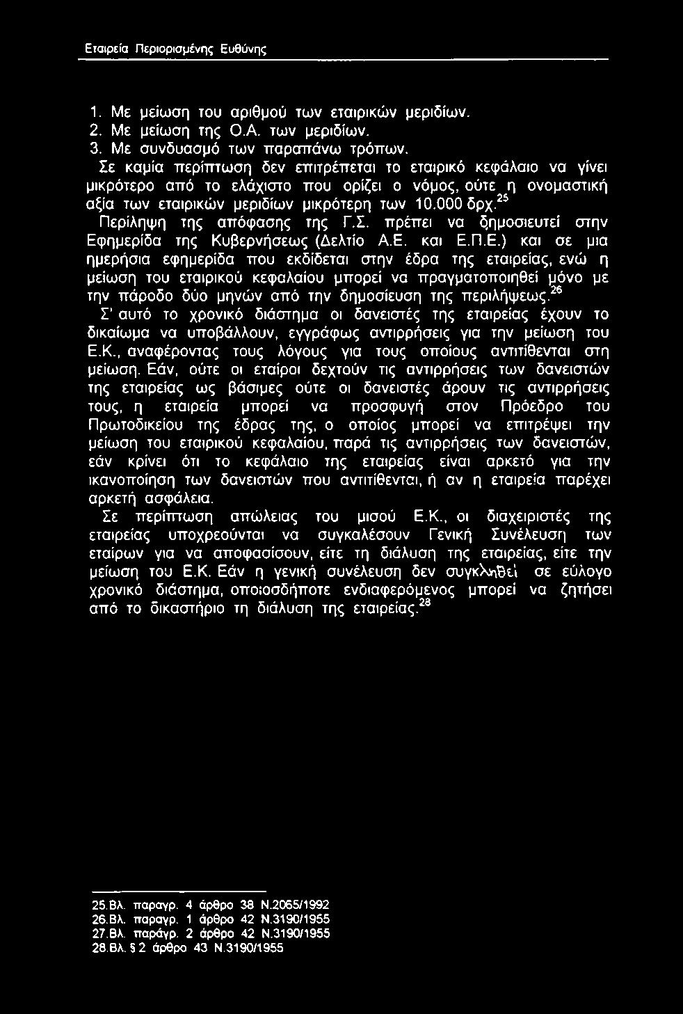 ^^ Περίληψη της απόφασης της Γ.Σ. πρέπει να δ,ημοσιευτεί στην Εφ