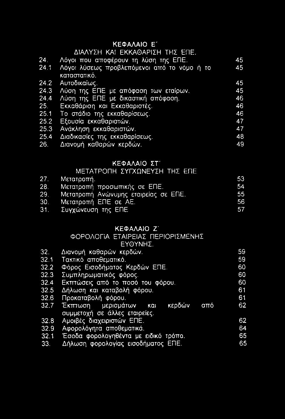 60 32.3 Συμπληρωματικός φόρος. 60 32.4 Εκπτώσεις από το ποσό του φόρου. 60 32.5 Δήλωση και καταβολή φόρου. 61 32.6 Προκαταβολή φόρου. 61 32.7 Έκτπωση μερισμάτων και κερδών από 62 συμμετοχή σε άλλες εταιρείες.