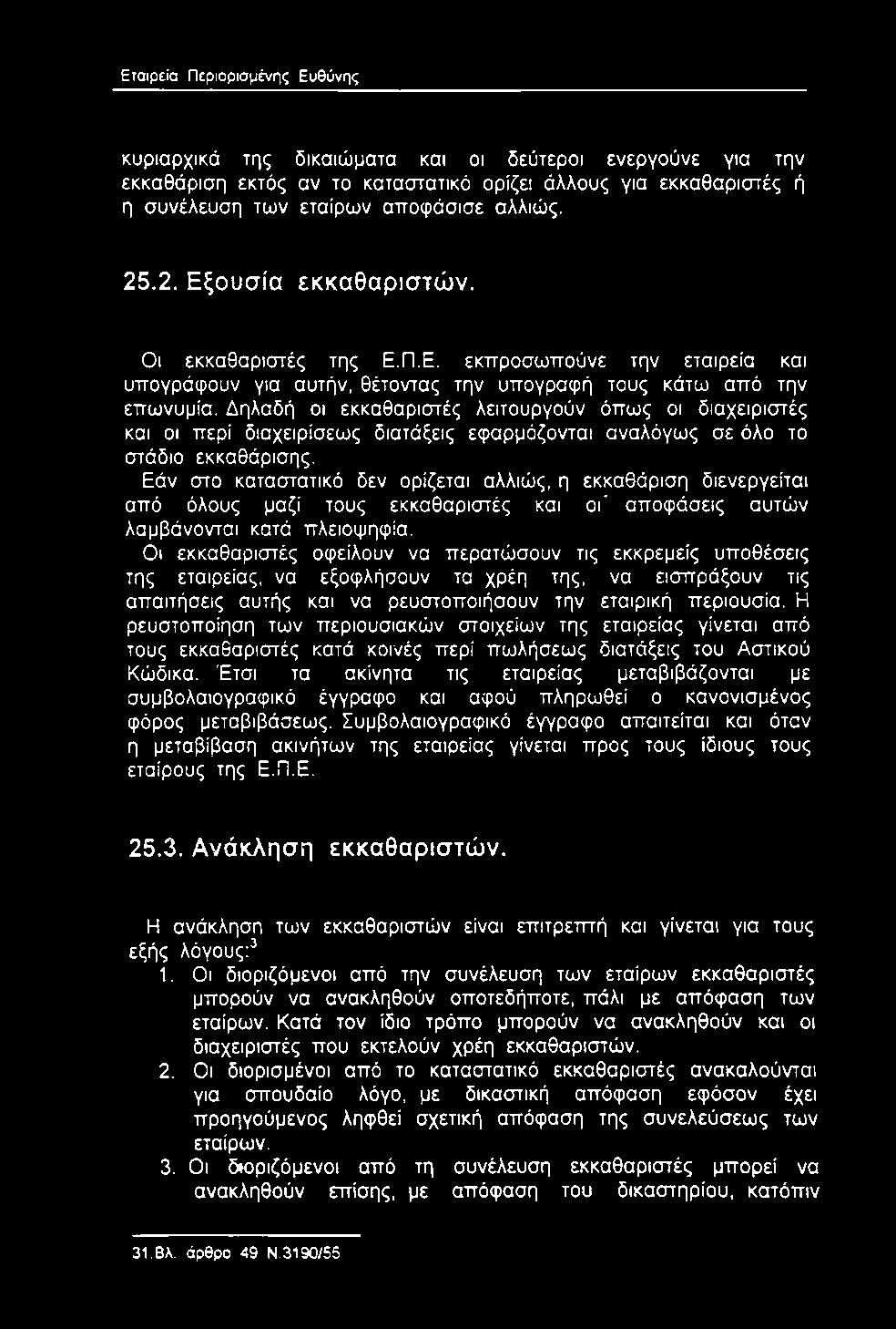 Δηλαδή οι εκκαθαριστές λειτουργούν όπως οι διαχειριστές και οι περί διαχειρίσεως διατάξεις εφαρμόζονται αναλόγως σε όλο το στάδιο εκκαθάρισης.