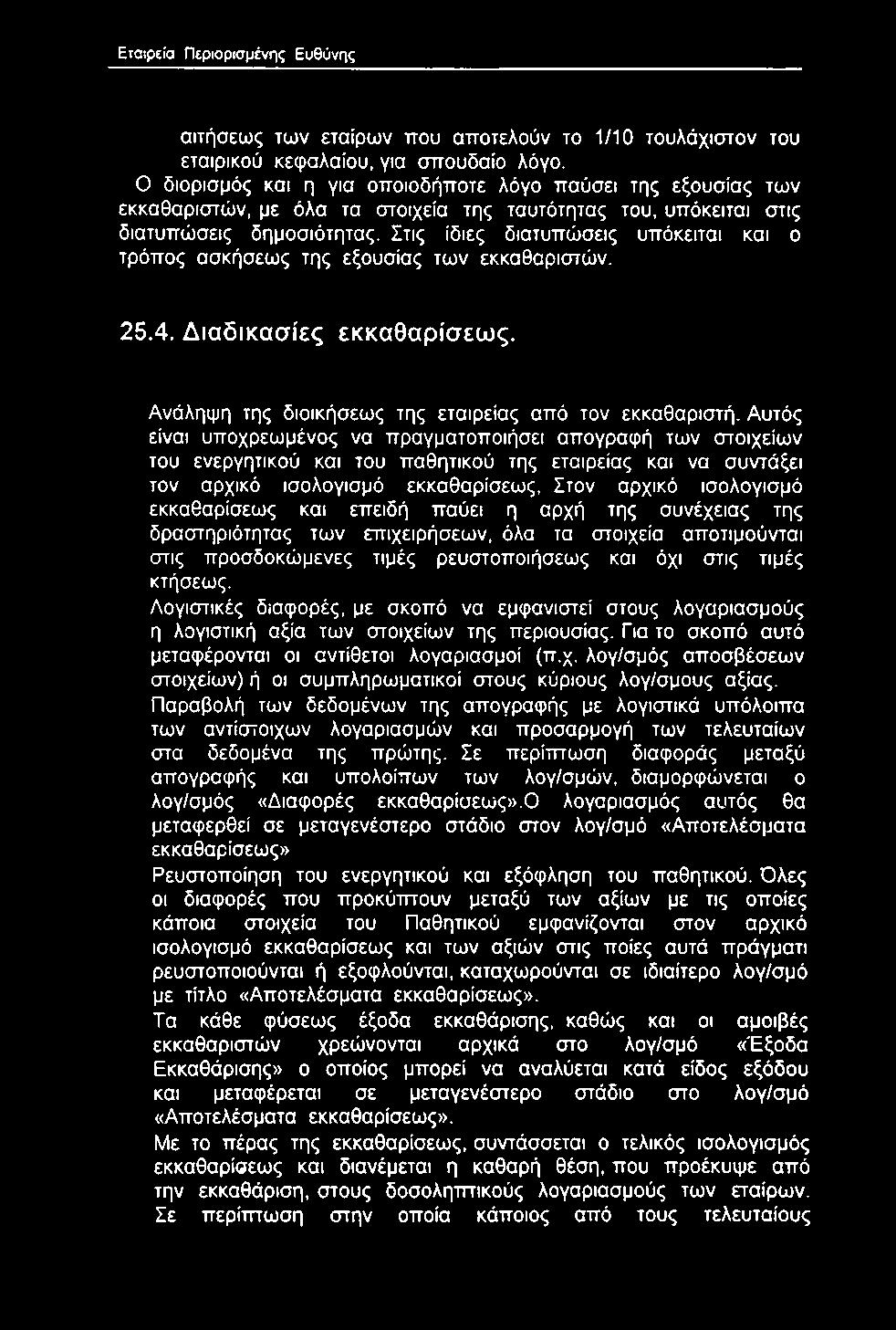 Στις ίδιες διατυπώσεις υπόκειται και ο τρόπος ασκήσεως της εξουσίας των εκκαθαριστών. 25.4. Διαδικασίες εκκαθαρίσεως. Ανάληψη της διοικήσεως της εταιρείας από τον εκκαθαριστή.