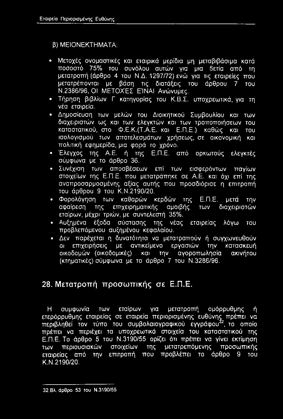 Συνέχιση των αποσβέσεων επί των εισφερόντων παγίων στοιχείων της Ε.Π.Ε. που μετατράπηκε σε Α.Ε. και όχι επί της αναπροσαρμοσμένης αξίας αυτής που προσδιόρισε η επιτροπή του άρθρου 9 του Κ.Ν.2190/20.